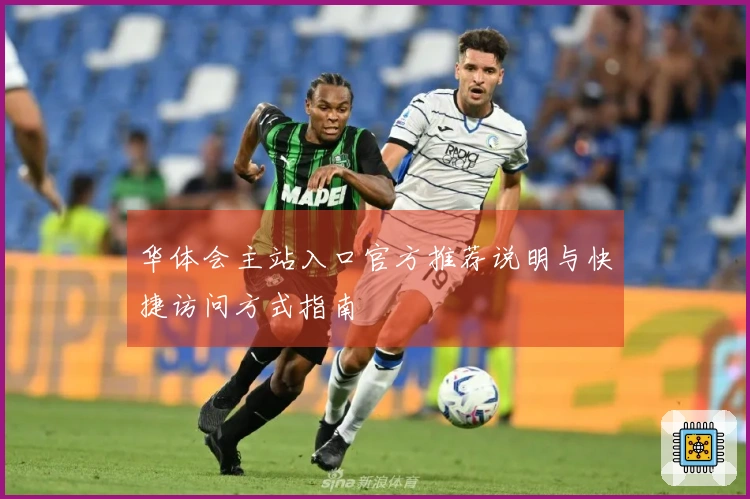 华体会主站入口官方推荐说明与快捷访问方式指南