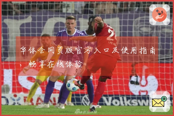 华体会网页版官方入口及使用指南,畅享在线体验