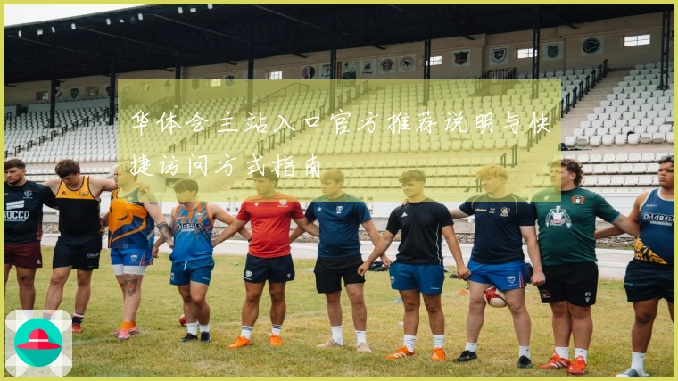 华体会主站入口官方推荐说明与快捷访问方式指南