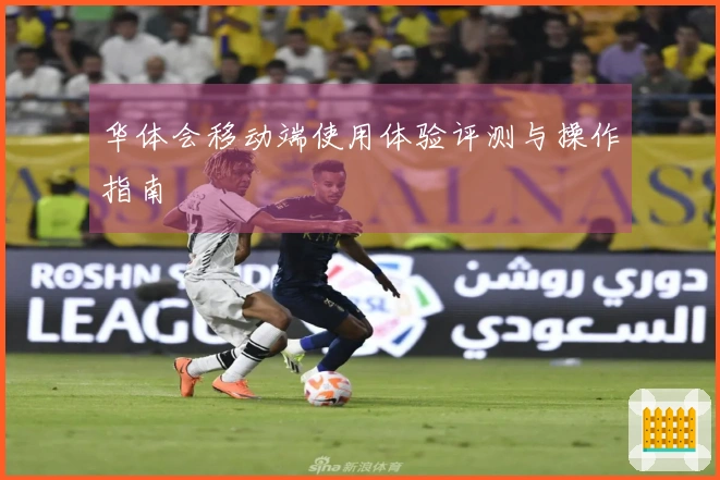 华体会移动端使用体验评测与操作指南