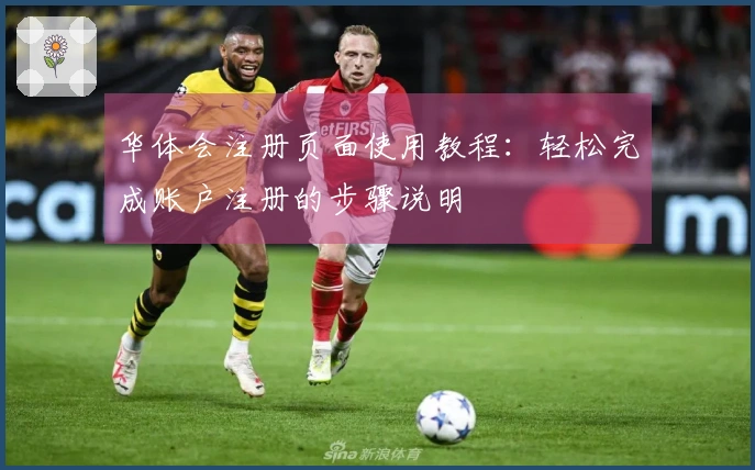 华体会注册页面使用教程：轻松完成账户注册的步骤说明
