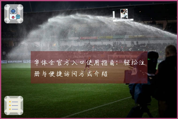 华体会官方入口使用指南：轻松注册与便捷访问方式介绍