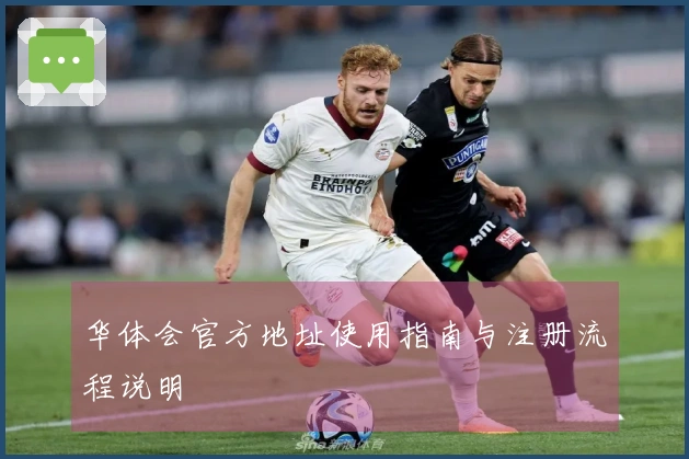 华体会官方地址使用指南与注册流程说明